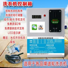 商用投币扫码洗衣机程序控制器时间计机箱企鹅乐摇摇吹风机热水器