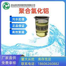 10%PAC溶液聚合氯化铝 水处理絮凝剂 污水处理液体聚合氯化铝厂家