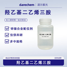 羟乙基二乙烯三胺量大价优现货1965-29-3 500g25kg NDE锌镍络合剂