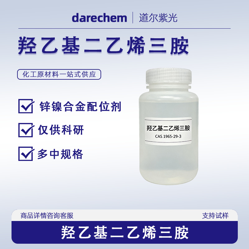 羟乙基二乙烯三胺量大价优现货1965-29-3 500g25kg NDE锌镍络合剂