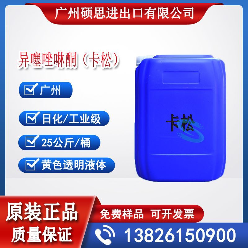 异噻唑啉酮凯松防霉剂( 洗涤、化妆品级）杀菌剂卡松KN15-18B 16A