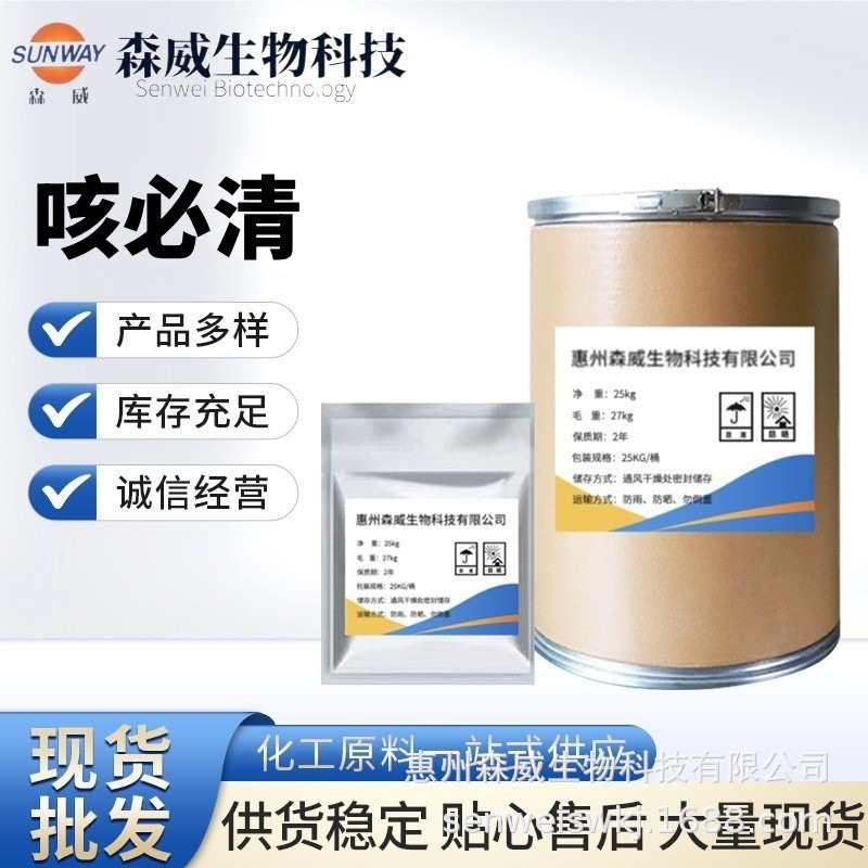 枸橼酸喷托维林 现货批发 高含量原料99%咳必清 CAS号:15537-71-0