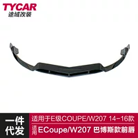 Подходит для передней губы Mercedes-Benz Ecoupe W207 Модифицированная передняя губа Babos из углеродного волокна передняя лопата с передней обмоткой комплект объемного звучания