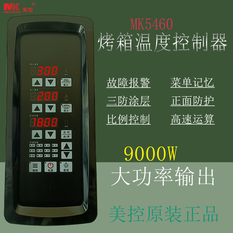 美控 MK5460烤箱温控制器