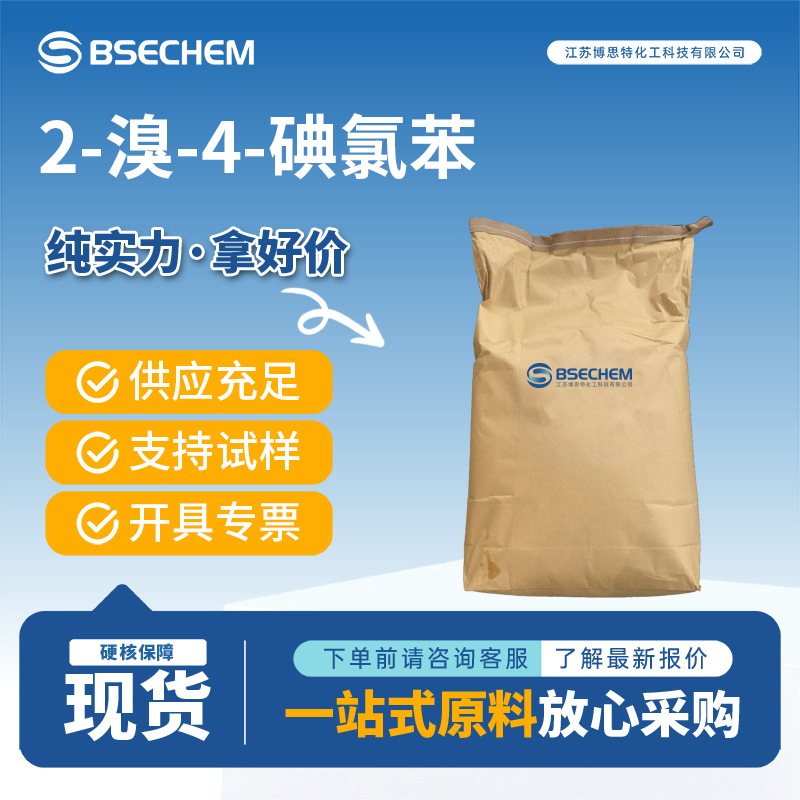 2-溴-4-碘氯苯 有机原料 31928-46-8 现货 可试样