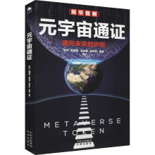 元宇宙通证 经济理论、法规 中译出版社