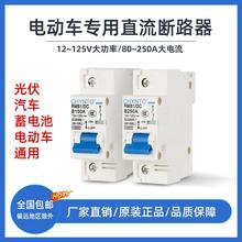 電動車直流空氣開關DC60V72V三輪四輪車直流電斷路器空開100A250a