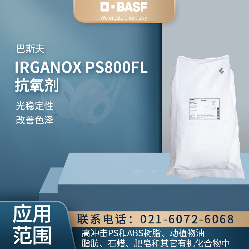 巴斯夫 IRGANOX PS800FL 抗氧剂 光稳定性 改善色泽 高冲击PS树脂