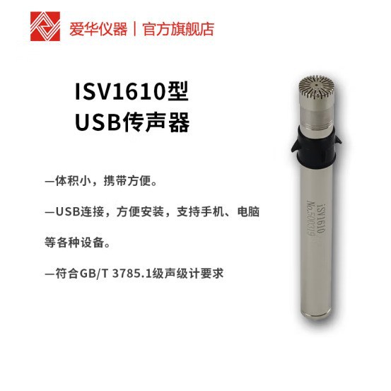 杭州爱华iSV1610型USB传声器 USB传声器
