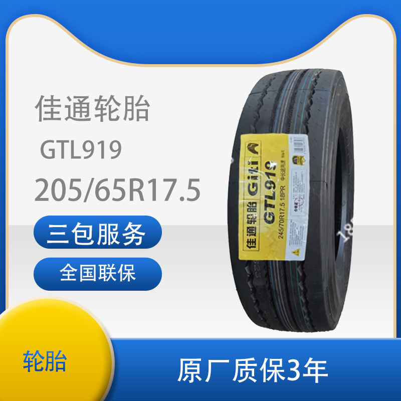 佳通货车轮胎205/65R17.5真空佳通205/65R17.5 GTL919