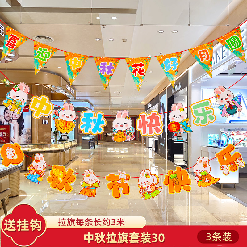 十一中秋国庆节挂件装饰品挂饰拉旗场景布置珠宝店铺氛围拉花彩带|undefined