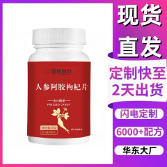 厂家直发现货爆款人参阿胶枸杞片甄选阿胶红枣枸杞咀嚼片一件代发