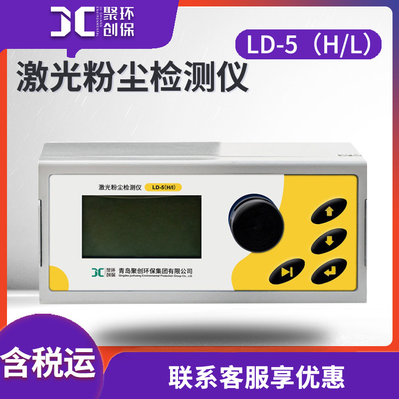 光散射式快速测尘仪 LD-5（H/L）激光粉尘检测仪 粉尘仪