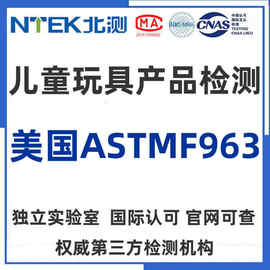 美国玩具ASTMF963测试检测报告机构质检代办 京东商城一号店城