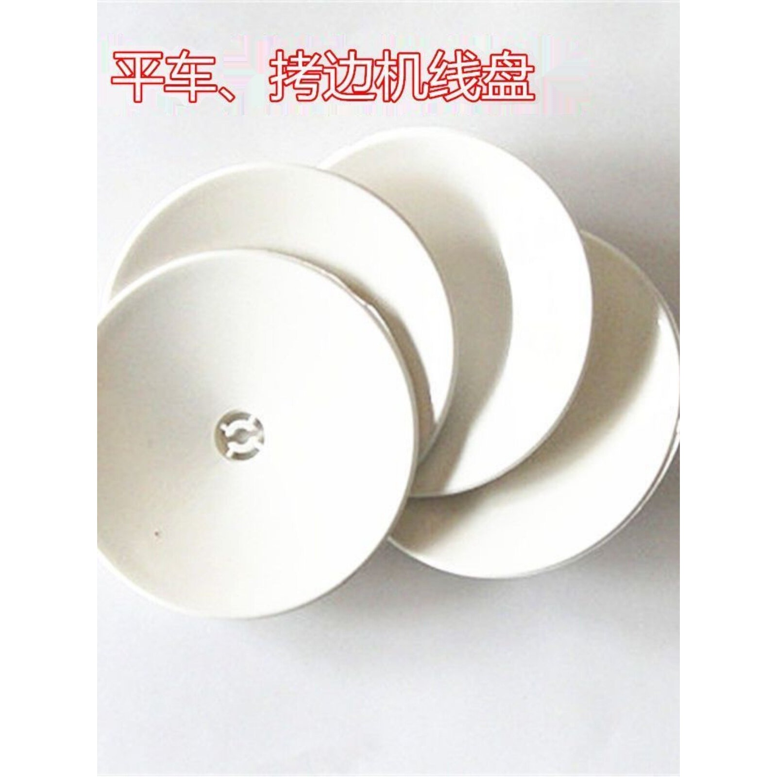 电脑平车线架/拷边机线架线盘通用 线托 缝纫机放线塑料碟子