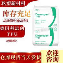 TPU德國科思創（拜耳） 9380A 注塑耐水解耐低溫抗微生物電纜護套