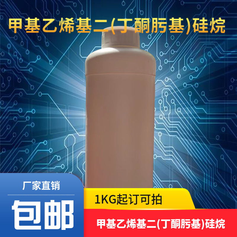 甲基乙烯基二(丁酮肟基)硅烷  72721-10-9 含量99% 1KG起订包邮