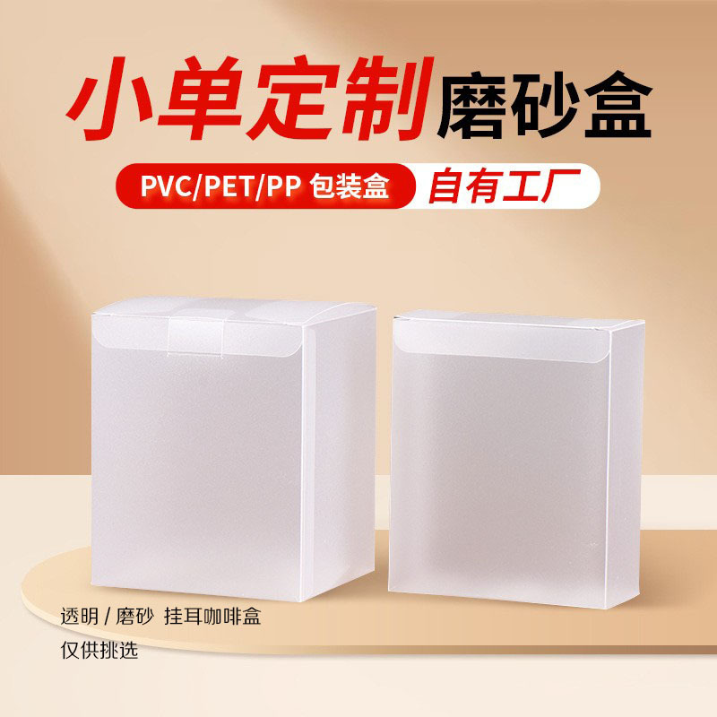 磨砂PVC礼品包装盒PP透明塑料胶盒PET彩印挂耳咖啡包装盒现货LOGO