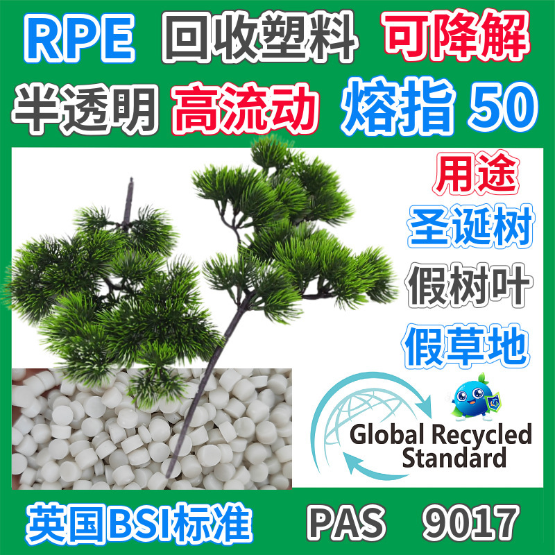 RPE仿真植物松针塑料颗粒GRS认证回收料注塑级高流动PE树叶再生料