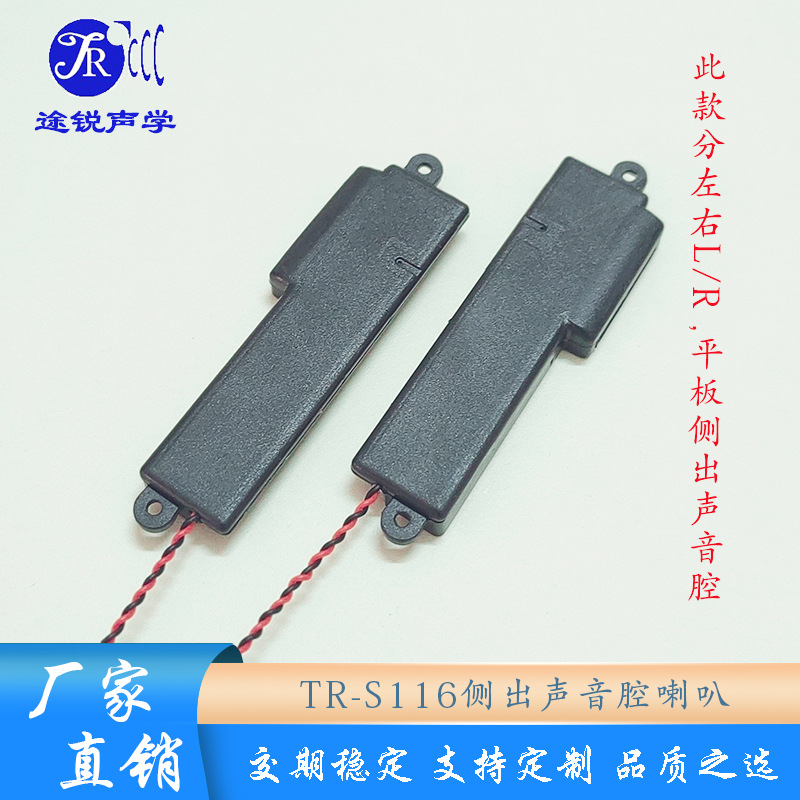 TR平板电脑侧出声双声道腔体喇叭11寸液晶商显套装扬声器厂家直供