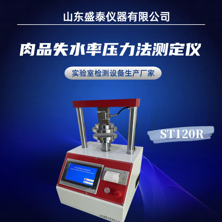 肌肉系水率检测仪 加压重量法 ST120R压肉试验仪