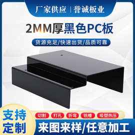pc板折弯成型打孔5mm实心PC板材雕刻深加工黑色吸塑热压厂家直供