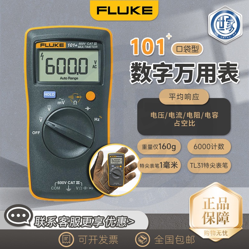 出售美国福禄克 Fluke 101+ 数字万用表 Fluke 101 KIT万用表