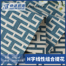 涤棉H字母线性组合提花布料 箱包女包沙发鞋材几何色织提花面料