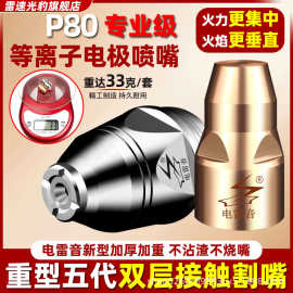 等离子P80可接触式割嘴电极喷嘴P100/120A割枪切割嘴加厚废铁割咀