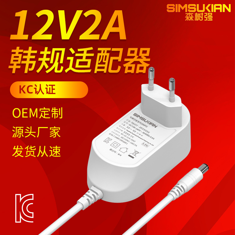 森树强 12V2a插墙式开关电源充电器KC认证高品质韩规电源适配器