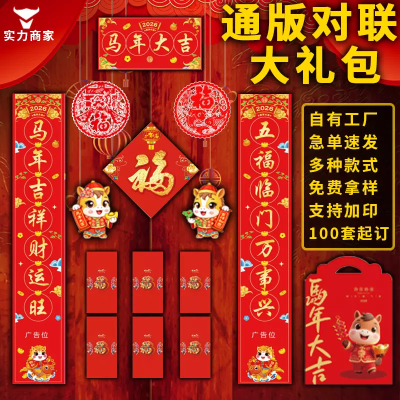 2026马年对联礼盒装春联定制新年大礼包春节创意福袋企业定做logo