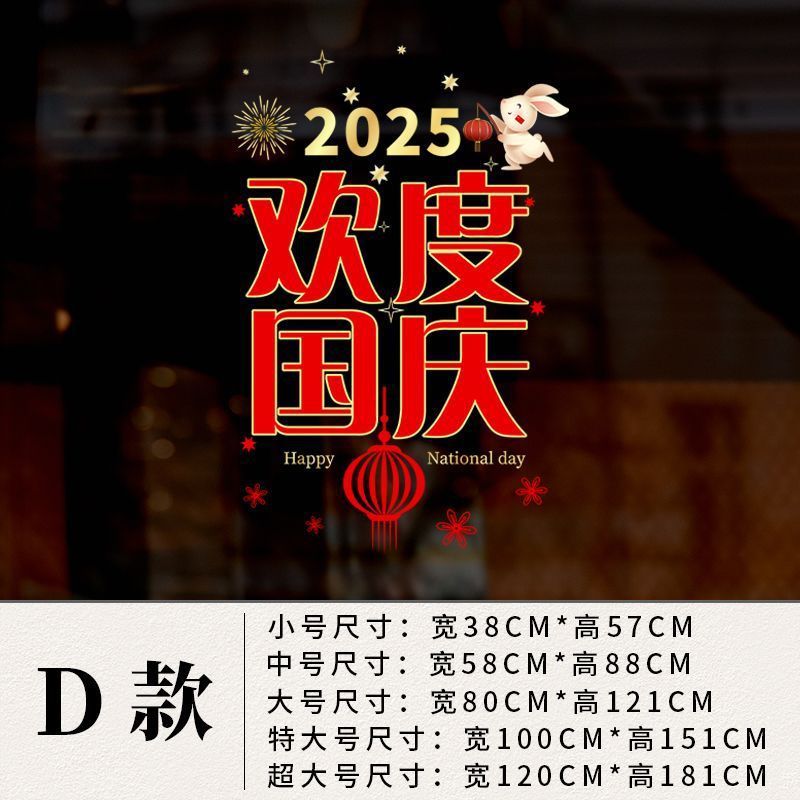 中秋国庆节贴纸商场店铺橱窗贴玻璃门静电墙贴纸公司装饰品贴画|undefined