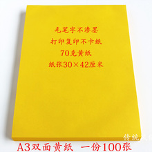 双面黄纸A3纸打表表文纸画画打印纸a3黄裱纸70克纸烧纸 100张黄纸