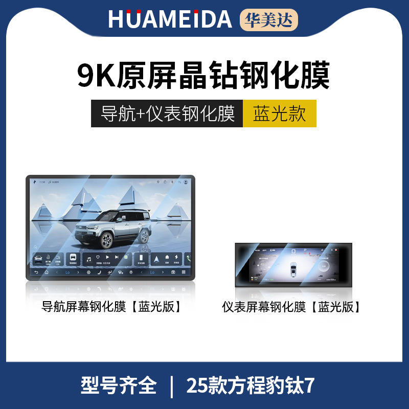 Screen Tempered Film, Fangchengbao Car interior film - navigationinstrument-anti-blue-light-25-fang-cheng-bao-t7