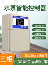 三相全自动水泵水位液位控制器380V深井泵智能控制电机保护器泵宝