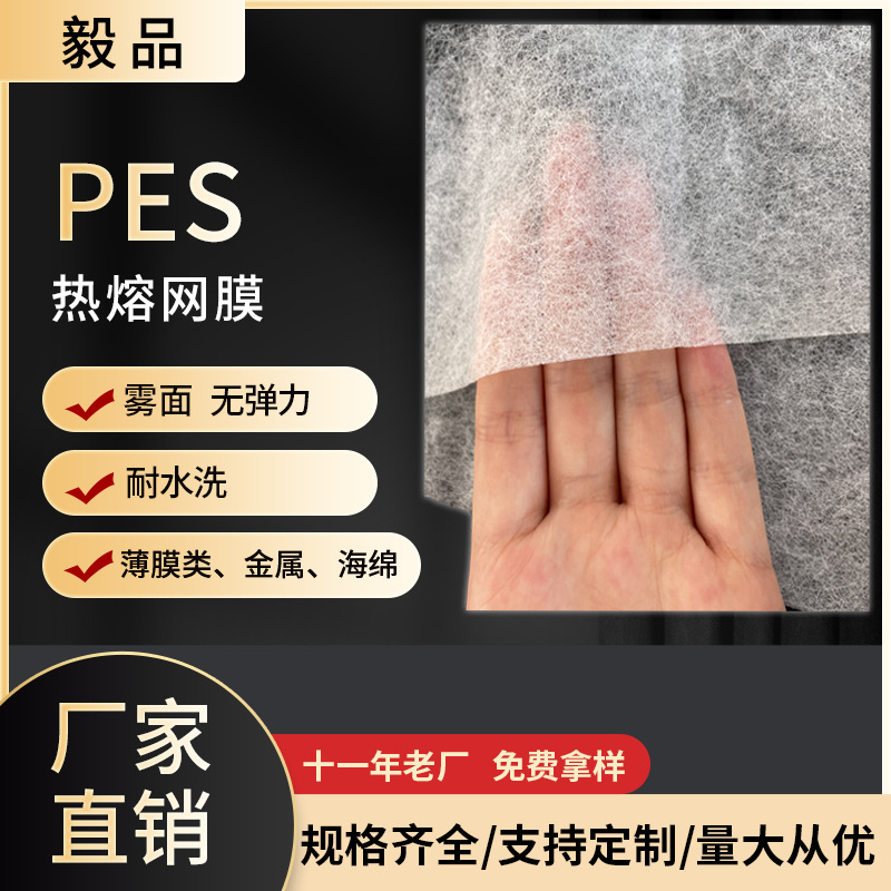 PES热熔胶热熔网膜厂家现货雾面高粘耐水洗粘合衬热熔胶网膜
