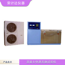 冻融试验箱混凝土快速冻融试验机抗冻性检测设备冻融循环测试箱