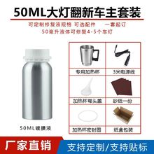 50ML大灯翻新修复液 批发大灯翻新镀膜液 汽车大灯修复工具套装