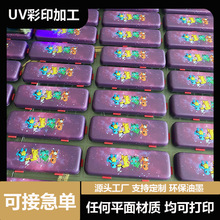 彩印加工UV打印3D浮雕光油彩绘D制ABSUV打印加工