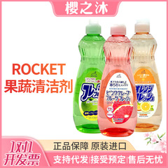 日本进口ROCKET洗洁精餐具果蔬酵素清洁去油不伤手浓缩实惠装家用