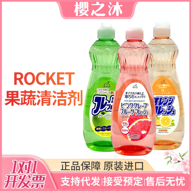日本进口ROCKET洗洁精餐具果蔬酵素清洁去油不伤手浓缩实惠装家用|undefined