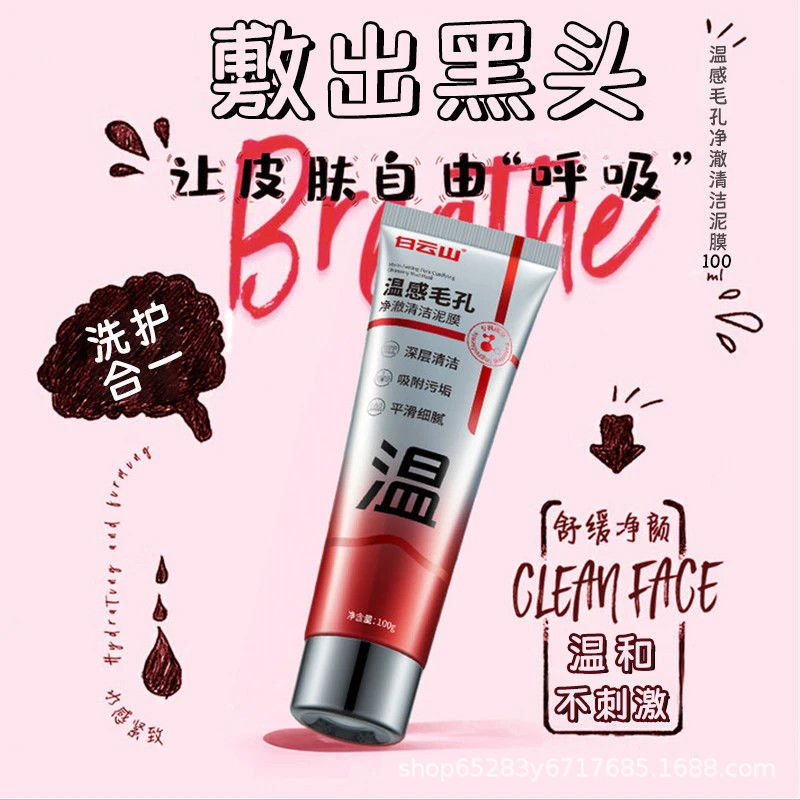 白云山深层清洁收缩毛孔黑白头粉刺保湿舒缓控油涂抹式温感泥膜|undefined