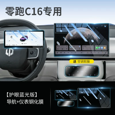 Suitable for 26 Models of: Car interior film - 26-models-of-zero-pao-c16-navigation-instrument-blue-light-eye-protection-tempered-film-comes-with-rear-air-conditioning-nano-film
