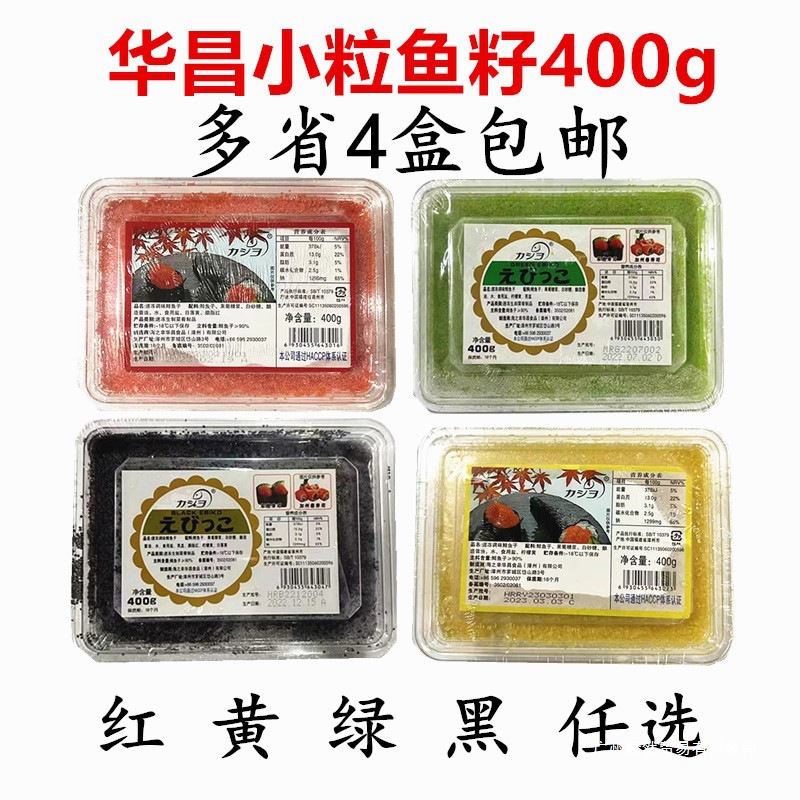 寿司料理 华昌小粒红鱼籽 飞鱼子蟹籽 多春鱼籽黑黄绿鱼子酱400克
