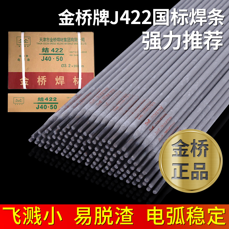 电焊条金桥牌2.5普通家用焊条422铸铁220V不锈钢焊条耐磨