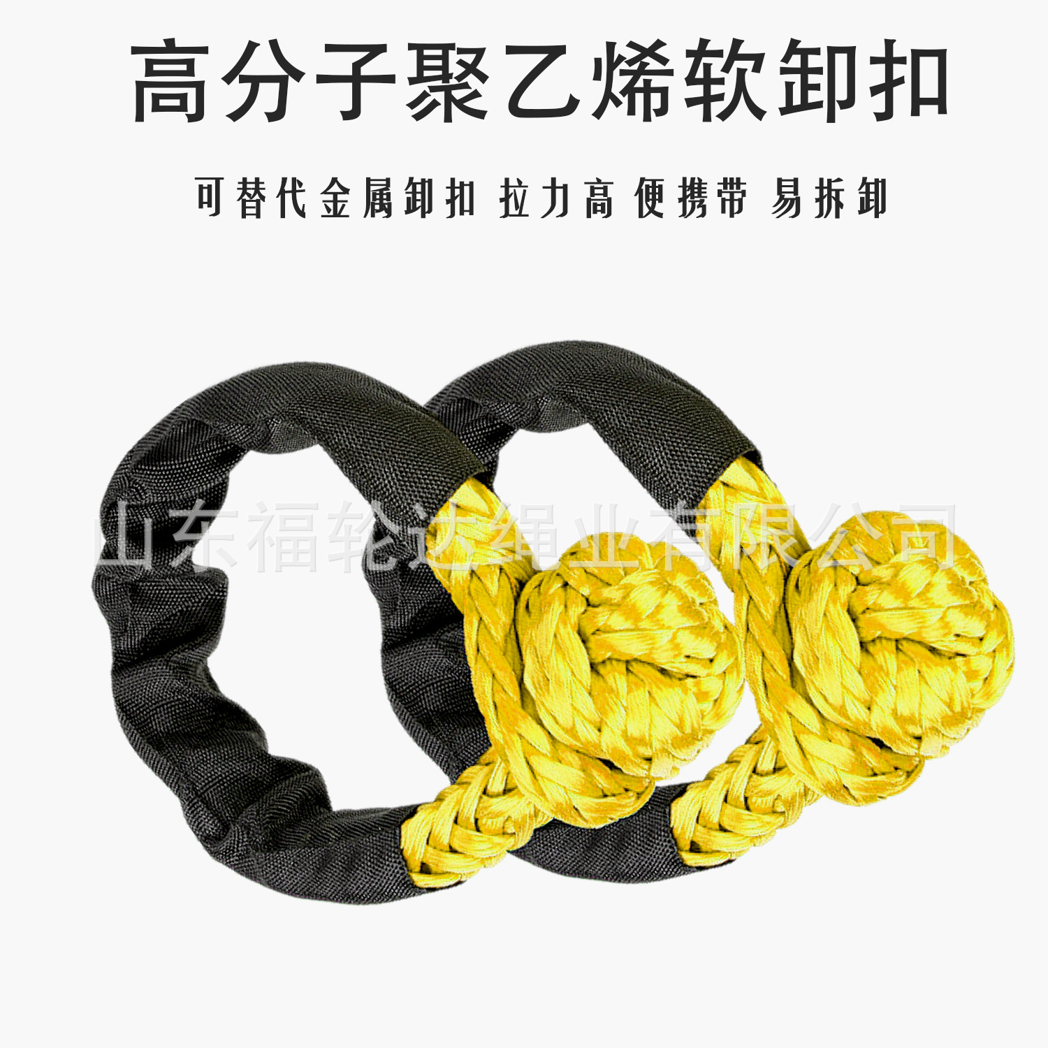 软卸扣疙瘩绳17吨拖车护套可替代碳钢拖车钩高分子聚乙烯绳子