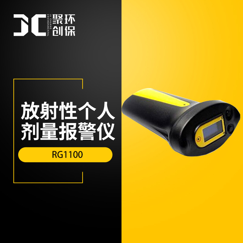 RG1100放射性个人剂量报警仪个人射线辐射检测仪Xγ射线剂量计