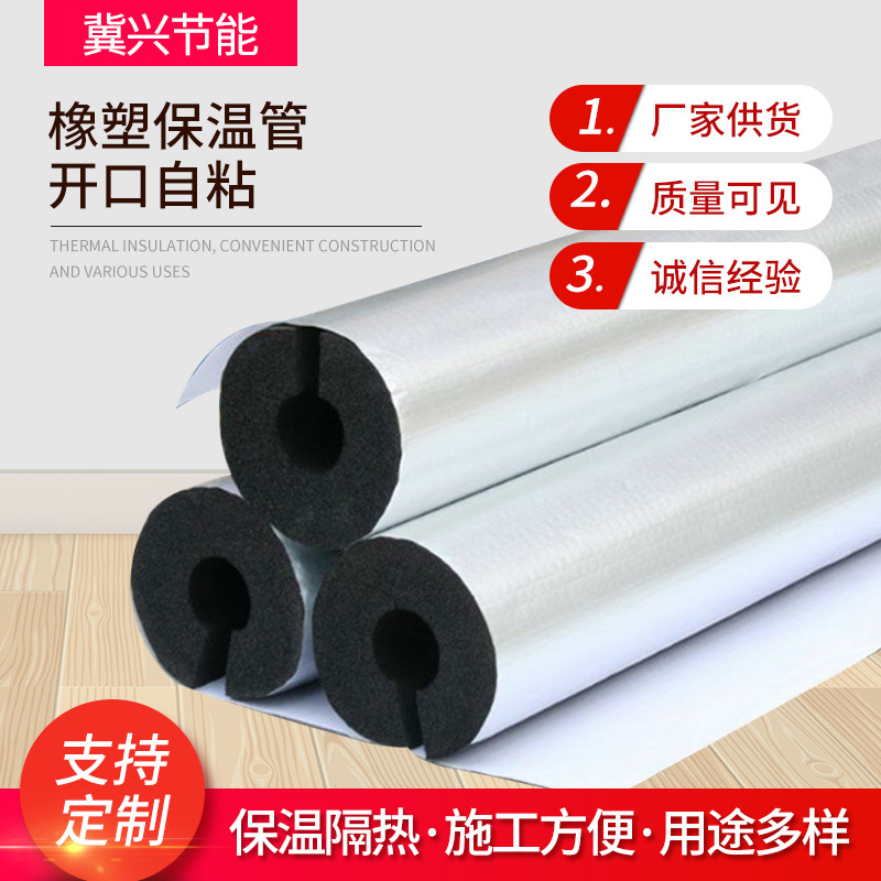 厂家橡塑保温管开口自粘橡塑管铝箔防水防晒保温管水管防冻保温管