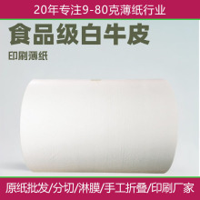 23g30g60克食品级白牛皮纸批发 薄页包装纸卷筒印刷定制图案logo