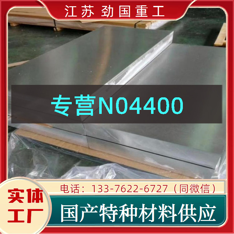 N04400方板 蒙乃尔合金MCu-28-1.5-1.8板坯薄板  厂家直销